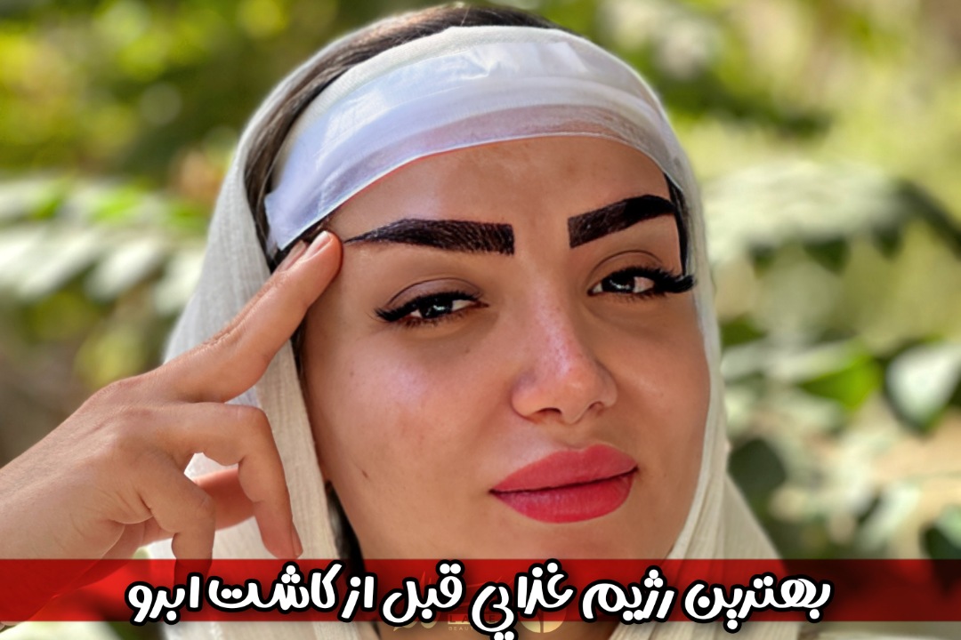 بهترین رژیم غذایی قبل از کاشت ابرو