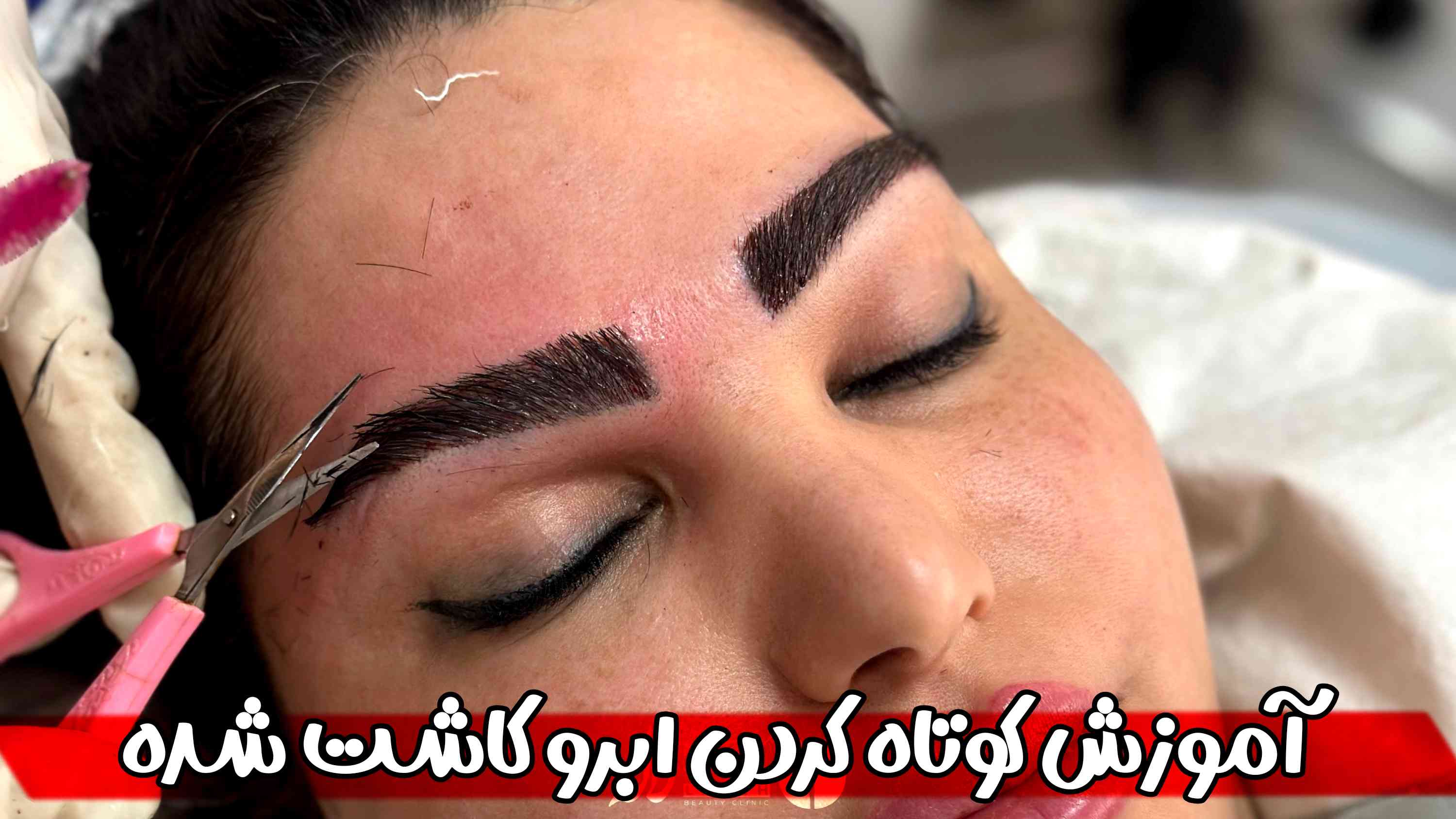 کوتاه کردن ابروهای کاشته شده + فیلم