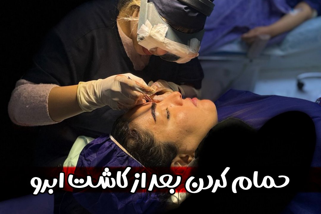 حمام بعد از کاشت ابرو | از چه روزی می‌توان حمام کرد؟