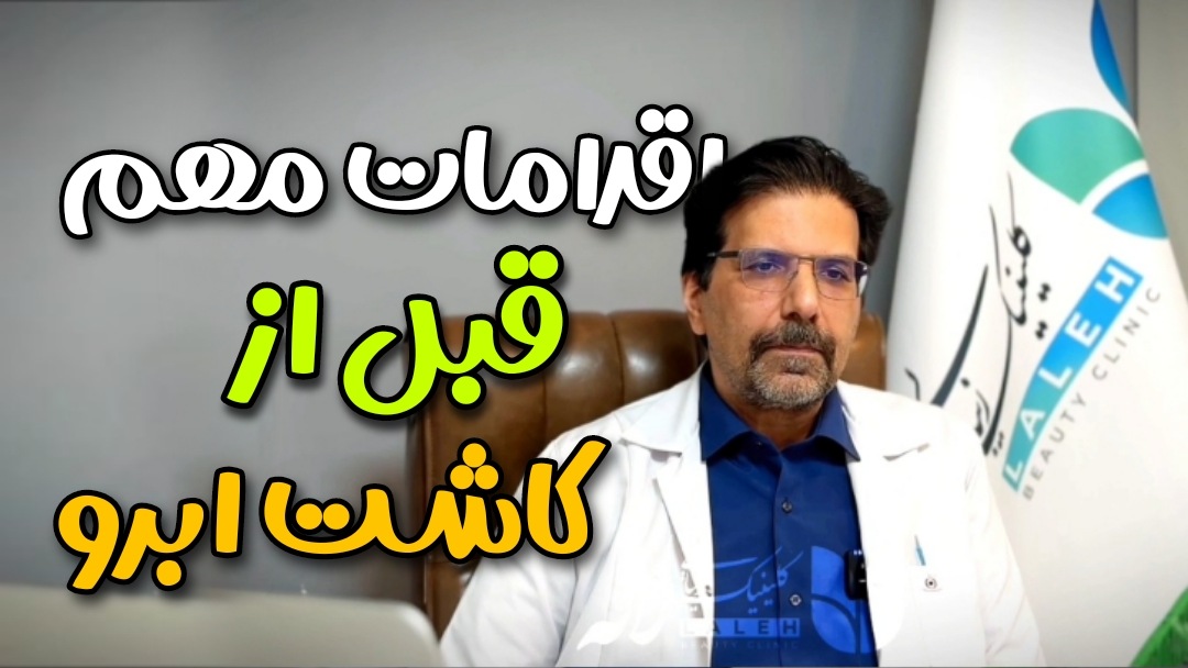 مراقبت های قبل از کاشت ابرو