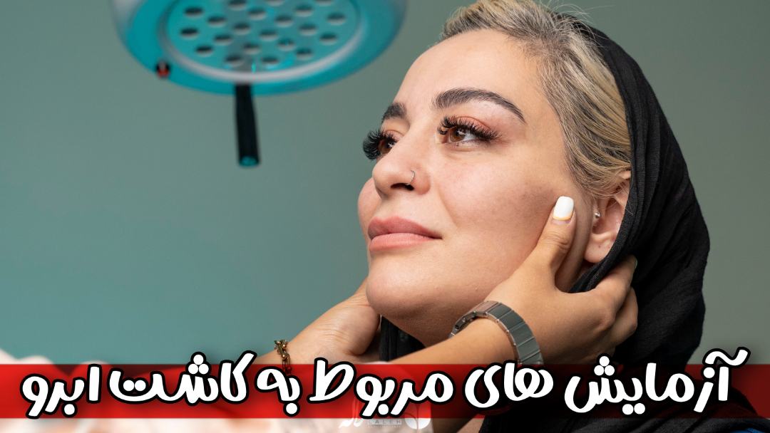 آزمایشات کاشت ابرو - برسی کلی آزمایشات و هزینه ها